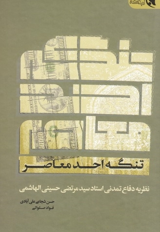 تنگه احد معاصر